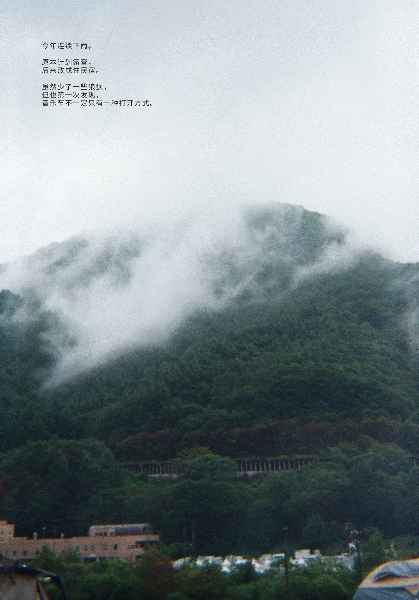 雨雾笼罩苗场山脉的照片，配文记录连续降雨、从露营改住民宿，以及由此发现音乐节的另一种打开方式。