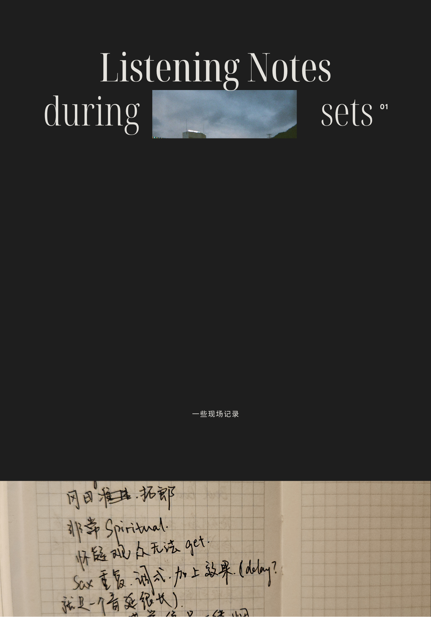 Listening Notes during sets 扉页：黑色版面、天空照片和一本现场手写聆听笔记。