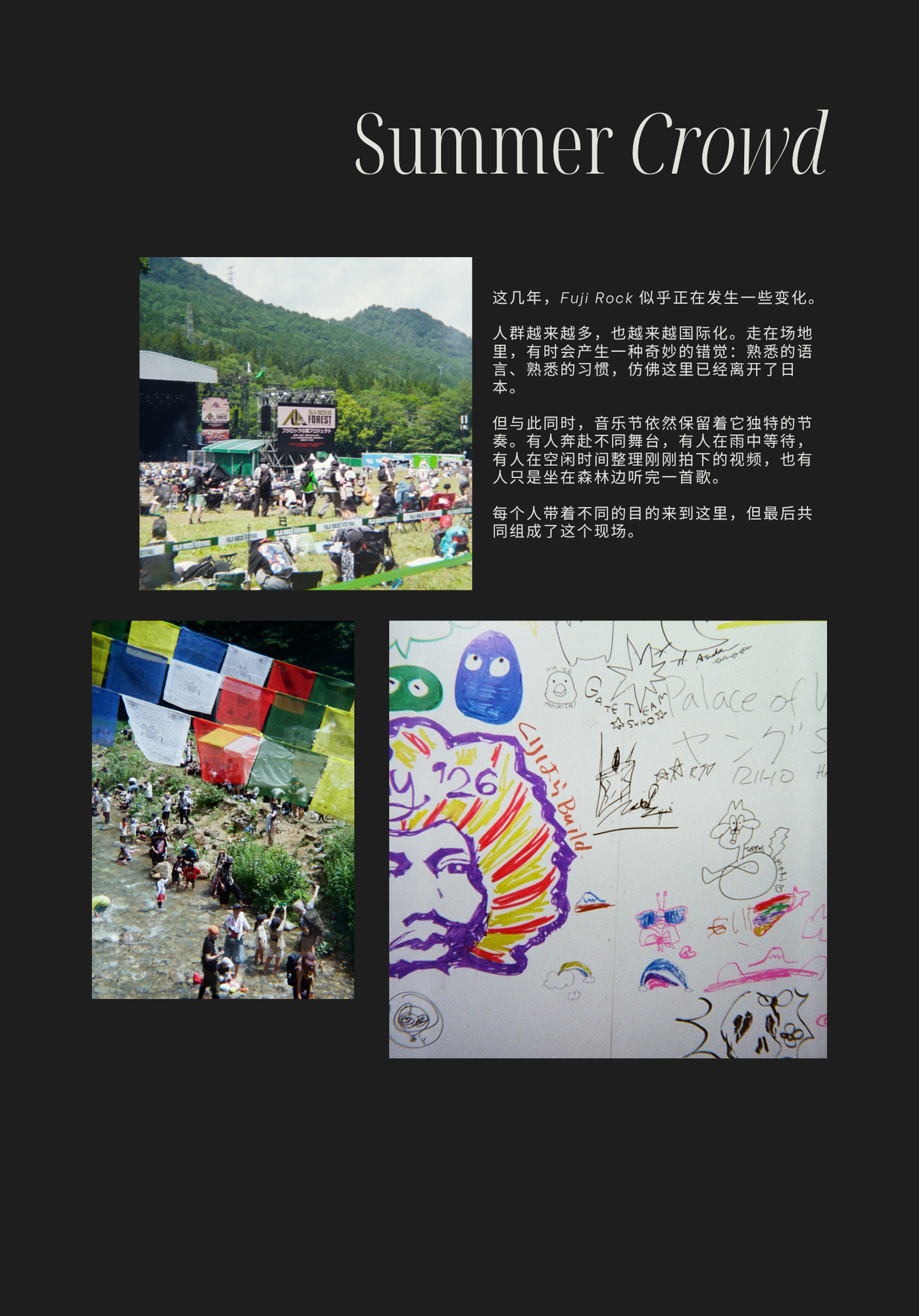 Summer Crowd 页面：舞台前观众、溪流人群和留言墙的三张照片，文字观察 Fuji Rock 人群的变化与共同构成的现场。
